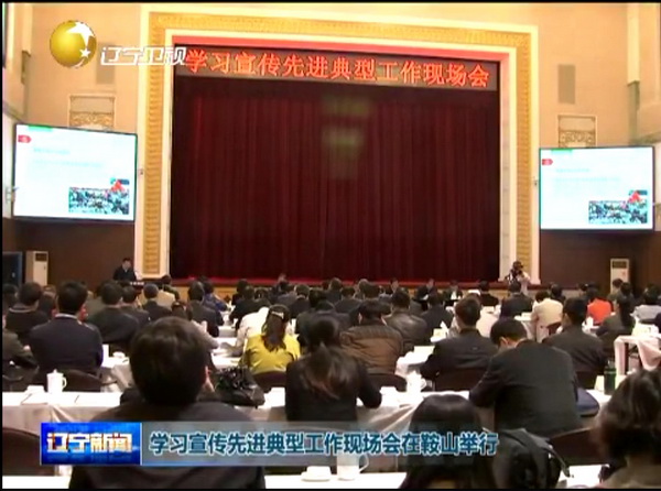 全國學(xué)習(xí)宣傳先進(jìn)典型工作現(xiàn)場會(huì)在鞍鋼召開